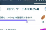 【ポケモンGO】悲報「30日連続で相棒のハート得るミッション」終わらない…！