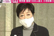 【小池知事】東京感染者1300人超えコメント「コロナに年末年始はない。ステイホームを」