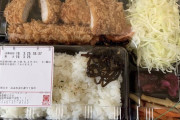 【うまそ】さぼてんで「トンカツ弁当」買ってきたで～（画像あり）