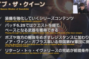 【FF14】5.25の「セイブ・ザ・クイーン」のためにRtIの24人レイド「オーボンヌ」に行く人が急増中！なお、緩和されても難しいという意見が…