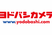 【集まれ】ヨドバシドットコムについて語ろう【ヘビーユーザー】