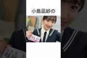「櫻坂46」小島凪紗に関する雑学　#shorts #櫻坂46 #小島凪紗 #土生瑞穂 #そこ曲がったら櫻坂 #櫻坂チャンネル #雑学