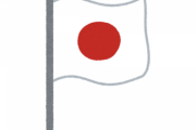 ワイ(8)「へぇ～あっくん家って玄関に日本国旗飾ってるんだ！」