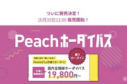 【朗報】LCCのpeach､1ヶ月19800円で飛行機乗り放題｢peachホーダイ｣を19日に発売