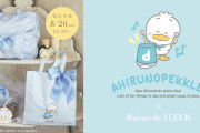 「あひるのペックル×Maison de FLEUR」リトルペックルが主役の4アイテムが登場！7月27日(木)より受注受付中