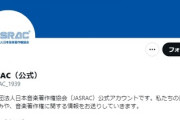 【悲報】JASRACさん、Twitter垢を作成した結果誹謗中傷されてしまう