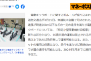 【悲報】日本人、善良な電動キックボード利用者に『陰湿ないじめ』を行ってしまう…
