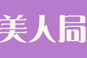 弟が美人局にあったらしい　弟の上司にそれはお前が悪いと言われたみたいだけど　これひっかかる方が悪いの？