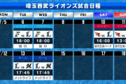 埼玉西武ライオンズ　前半戦の残り日程