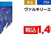 『ヴァルキリーエリュシオン』『アノニマスコード』がGEOセールで超投げ売り！！ 今年のクソゲーはこいつらか……