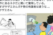 【悲報】サザエさんのアニメスタッフやらかす、原作で台所だったものを風呂場にしてしまう