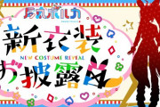 【実況】尾丸ポルカ新衣装お披露目始まります