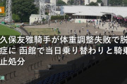 大久保友雅騎手が体重調整失敗で脱水症に 函館で当日乗り替わりと騎乗停止処分