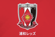 浦和、サポーターによる違反行為への処分を発表…威嚇行為と会場運営の妨害