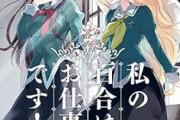 最近のオタク「百合素晴らしい！」ワイ「やだ！無理だ！」