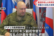 ロシア軍のスロビキン副司令官を逮捕と現地報道、ワグネル反乱に関与した疑いで…粛清が始まった！