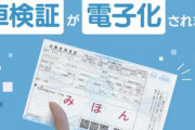 車検証の電子化に伴い、手数料を引き上げ→これおかしくね？