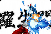 【悲報】KOF、真似したくなる技が無い