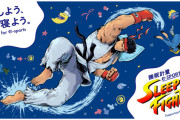 本日開催！『ストリートファイター6』×睡眠改善薬「ドリエル」コラボ大会　睡眠計量e-sports CUP 「SLEEP FIGHTER」