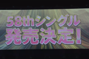 【速報】AKB48 58thシングル発売決定！！AKB単独選抜ｷﾀ━━━(ﾟ∀ﾟ)━━━!!!