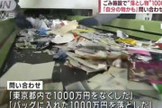 北海道･札幌のごみ回収施設から1000万円､12人が｢私の物です｣と名乗り出る ｢認知症の親が捨てた｣｢旅行中になくした｣