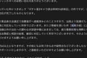 【画像】某ソシャゲさん、誹謗中傷してくる「某掲示板民」に対して厳密に対応する気概を示すｗｗｗｗ