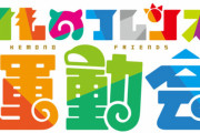 けものフレンズさん、オタクが運動会する様子を声優が眺めて応援するイベントを開催ｗｗｗｗｗｗｗｗ