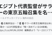 エジプト代表監督がサラーの東京五輪召集を名言（海外の反応）