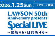 【速報】日向坂46、櫻坂46と合同ライブ開催決定！！