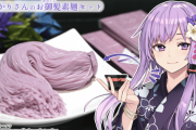 ボイスロイド『結月ゆかり』の髪の毛をイメージしたそうめん販売決定！オタクは推しの髪の毛を食べる時代へ