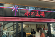 日本にあるロシア食品専門店『赤の広場』、ビルのオーナーから看板を外すよう要求される