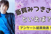 みんなが選ぶ！斎賀みつきさんが演じる人気キャラランキングTOP10【2022年版】