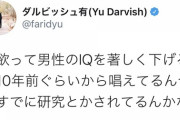 ダルビッシュ有「性欲は男性のIQを下げる説」