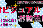 愛園愛美の新ビジュアルお披露目が10月29日に決定！【にじさんじ】