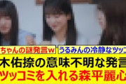 鈴木佑捺の意味不明な発言に即ツッコミを入れる森平麗心www【乃木坂46・乃木坂配信中・乃木坂工事中】