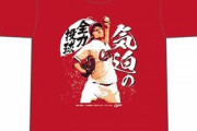 カープ「床田プロ初完封Tシャツ」発売！9/23(木)13時までの時間限定販売！