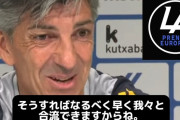 【悲報】ソシエダの監督、アジア杯参加の久保について…「日本代表の早期敗退を望んでいる」