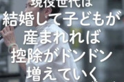 蓮舫R「現役世代は、子どもを生めば控除がどんどん増える｣ ← その制度は民主党政権が廃止したぞと炎上