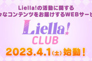 【速報】Liella! clubが4月1日に開設決定！そして三期生の発表が…【ラブライブ！スーパースター】