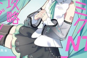 「初音ミク NT 徹底攻略ガイドブック」が予約開始！初音ミク NTのノウハウが満載の解説本