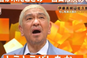 松本人志「たけしさんと比べると僕なんかなんもスキャンダルなくて…」