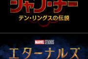 マーベル・スタジオ新作『シャン・チー』9・3、『エターナルズ』11・5公開
