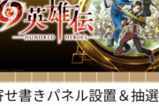 百英雄伝さん、TGSメディア試遊会7ヶ月後にバッカーに漸く配布→その週に一般向け試遊開催ｗｗｗｗ