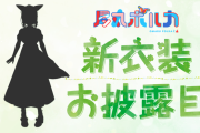 【ポルカ新衣装】公式アナウンス来たな