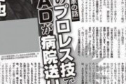 【悲報】週刊女性「TOKIO長瀬がドラマ撮影中ADにプロレス技をかけてケガさせた！」←全くのデマでした