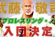 武藤敬司がプロレスリング・ノア 入団決定