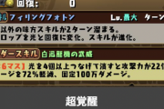 【パズドラ】究極デイトナクソ強えwwww絶対ウルフデイトナのサブに入るわ