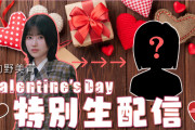 櫻坂46的野美青のバレンタイン前夜緊急ゲリラ生配信、愛しのあのメンバー登場！