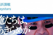 DeNAさん、昨日から「俺たちは、あきらめが悪い」ステッカーを配布開始ｗｗｗｗ