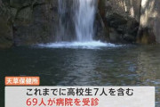 【続報/熊本】「動物のフンや死骸が上から流れてきて菌の繁殖かなりの量に」滝周辺で川遊び後に“嘔吐・下痢” 69人が体調不良
